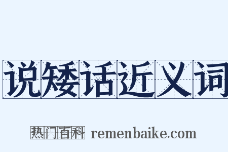 说矮话近义词是什么意思的图片